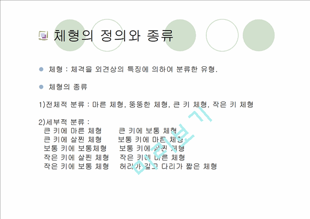 [패션과의상]체형에 따른 코디네이션 기법 연구.ppt